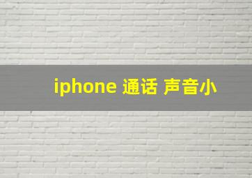 iphone 通话 声音小